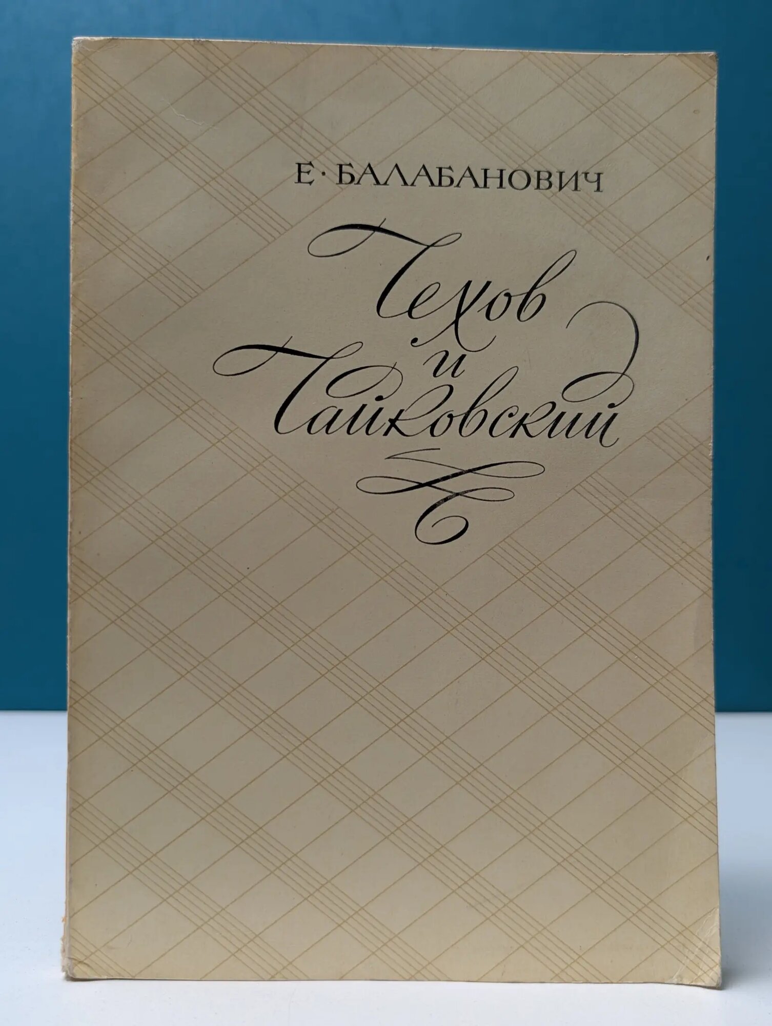 Чехов и Чайковский Балабанович Евгений Зенонович 1970
