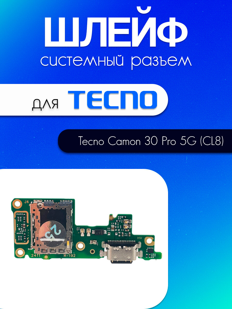 Шлейф (плата) для Tecno Camon 30 Pro 5G (CL8) (системный разъём / разъём SIM / микрофон)