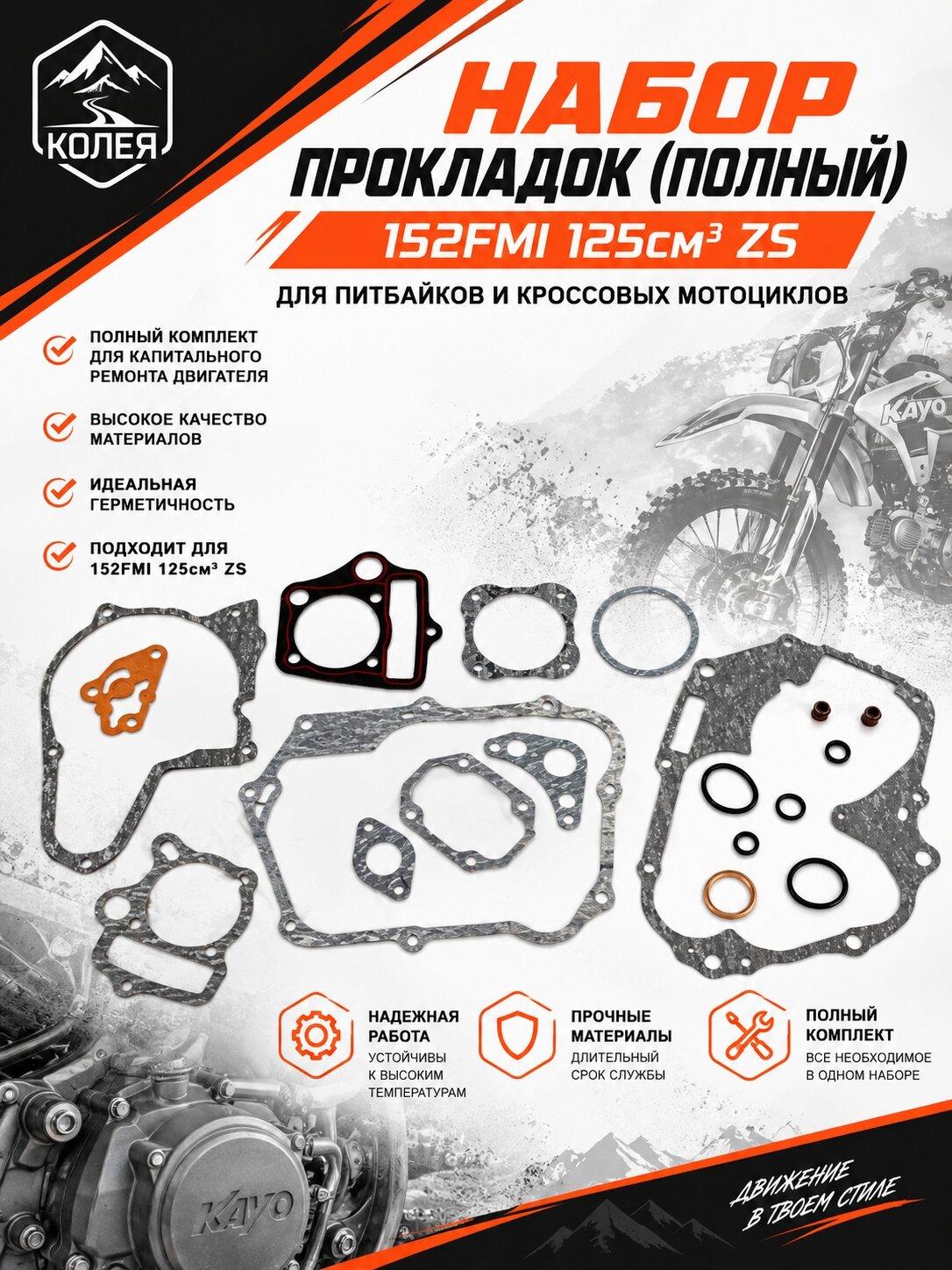 Набор прокладок (полный) 152FMI 125см3 ZS