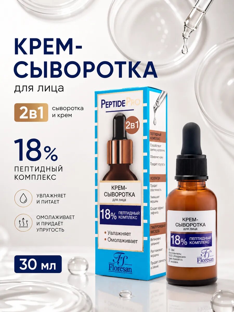 Крем сыворотка для лица омолаживающая пептидная 18%