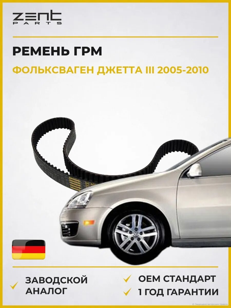 Ремень ГРМ Zentparts Z22834 Фольксваген Джетта III VW Jetta III 2005-2010