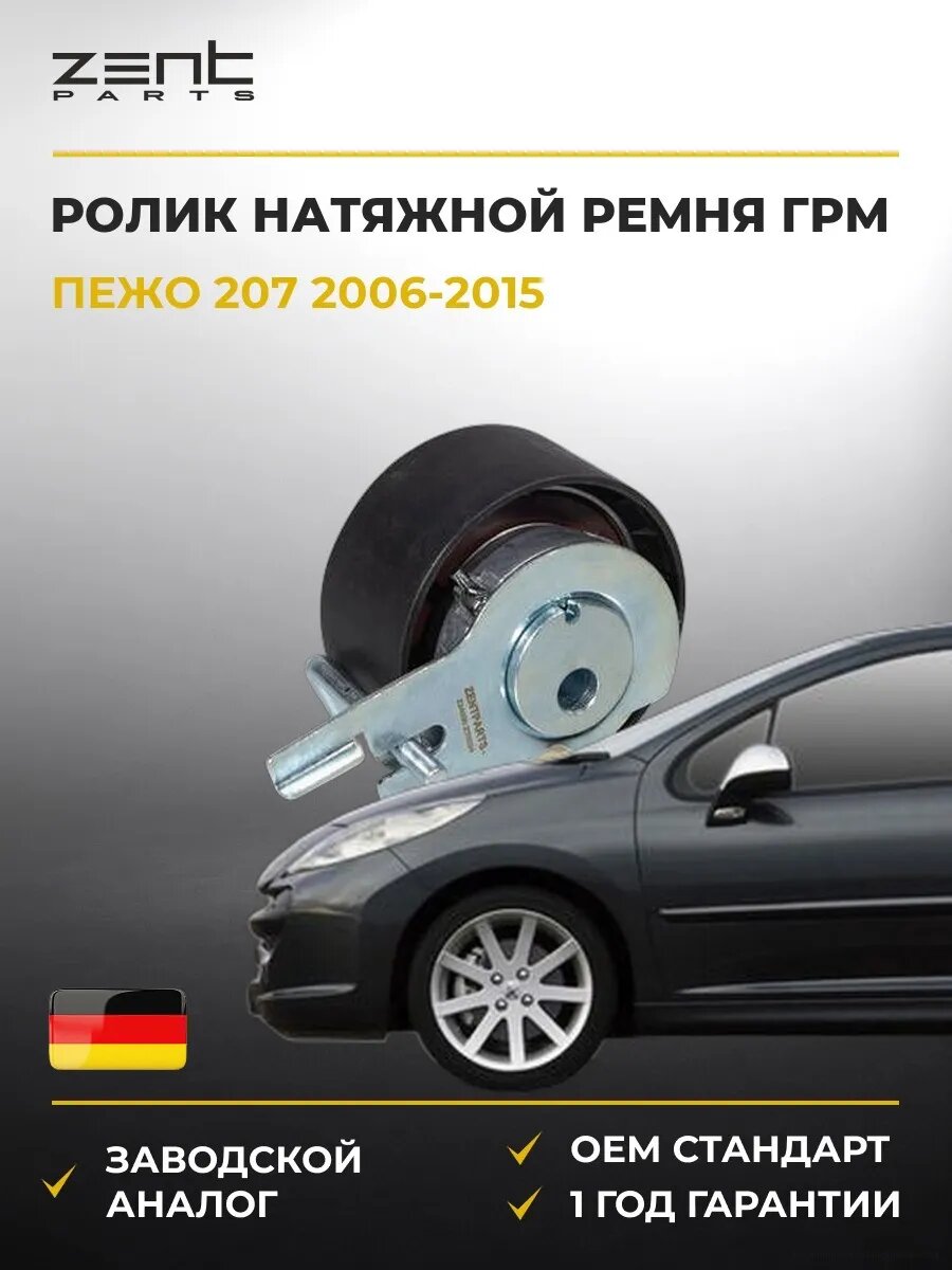 Ролик натяжной ремня ГРМ Zentparts Z24090 Пежо 207 Peugeot 207 2006-2015