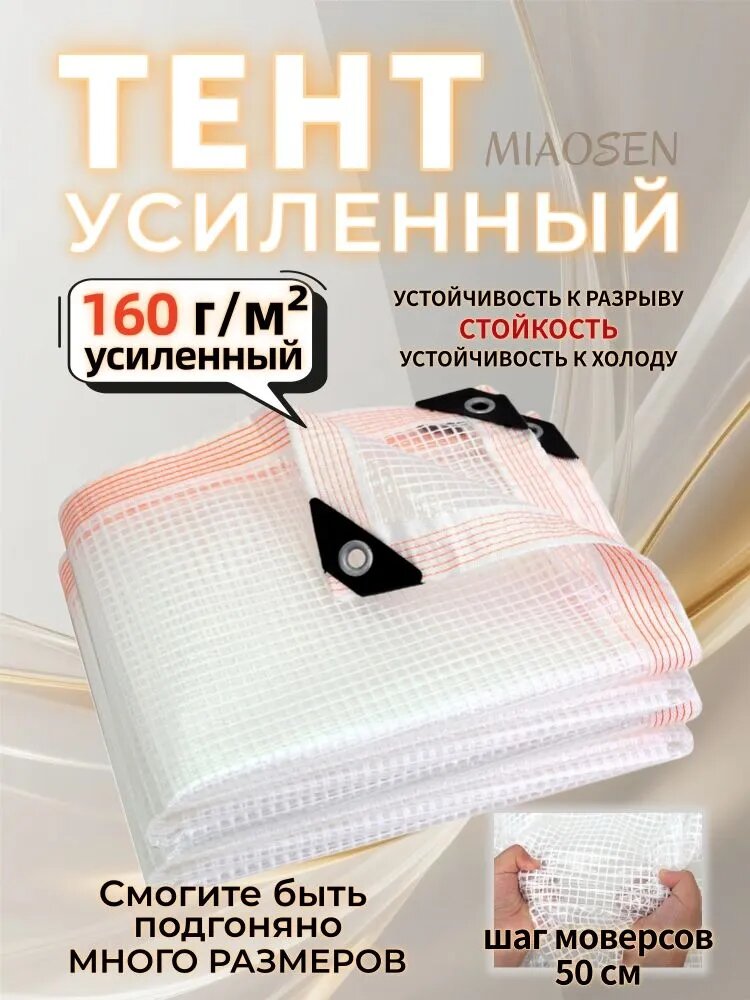 Тент укрывной прозрачный с армирующей сеткой(160g/m , водонепроницаемый, усиленный для теплицы, грузовика, стройки