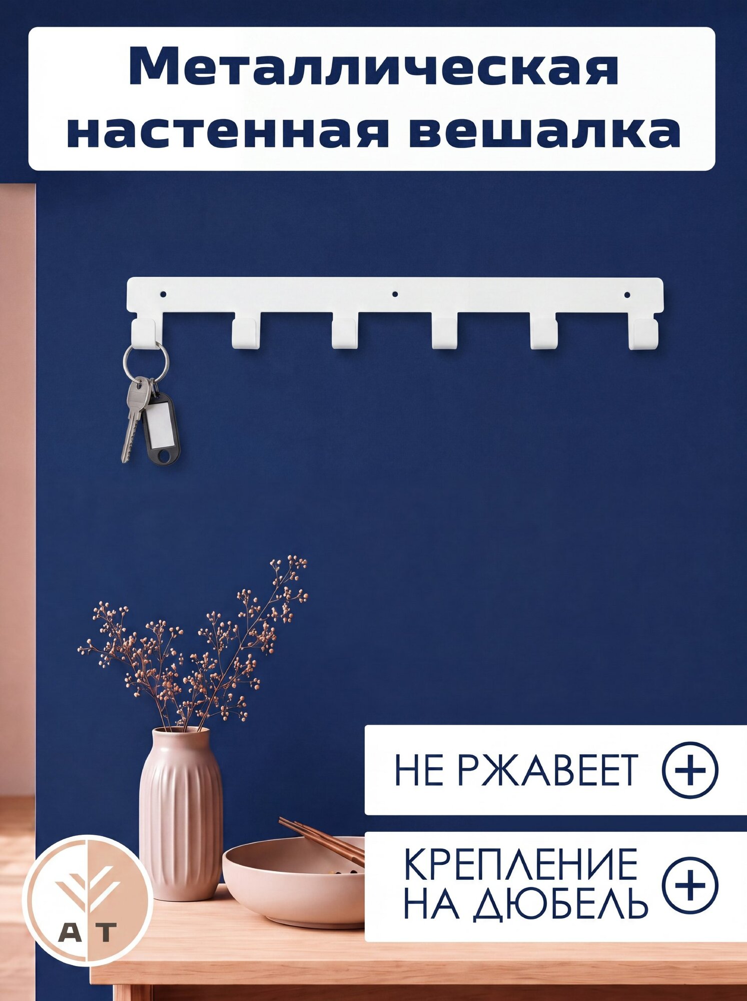 Вешалка для одежды настенная для прихожей с крючками