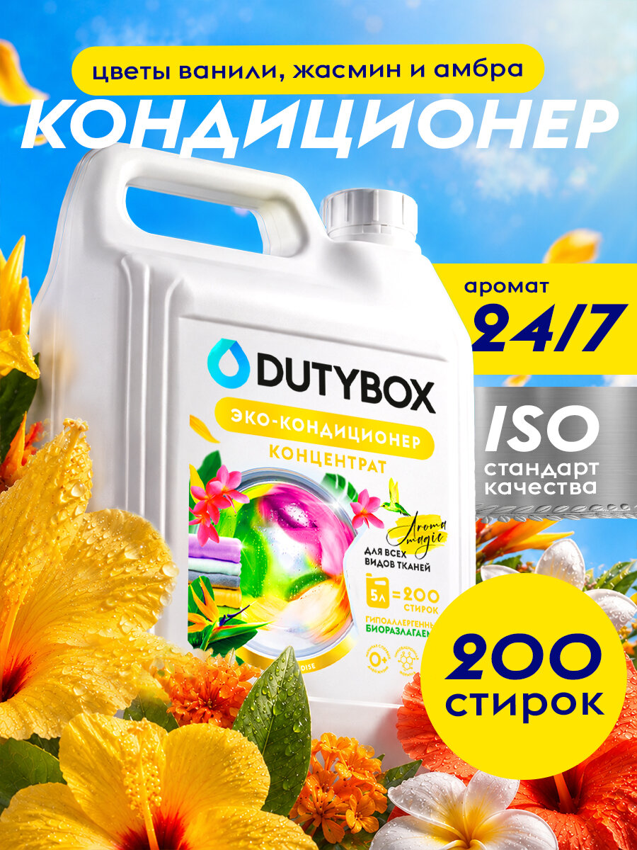 Кондиционер для белья DUTYBOX "Парадайс" 5 литров, парфюмированный, ополаскиватель для белья