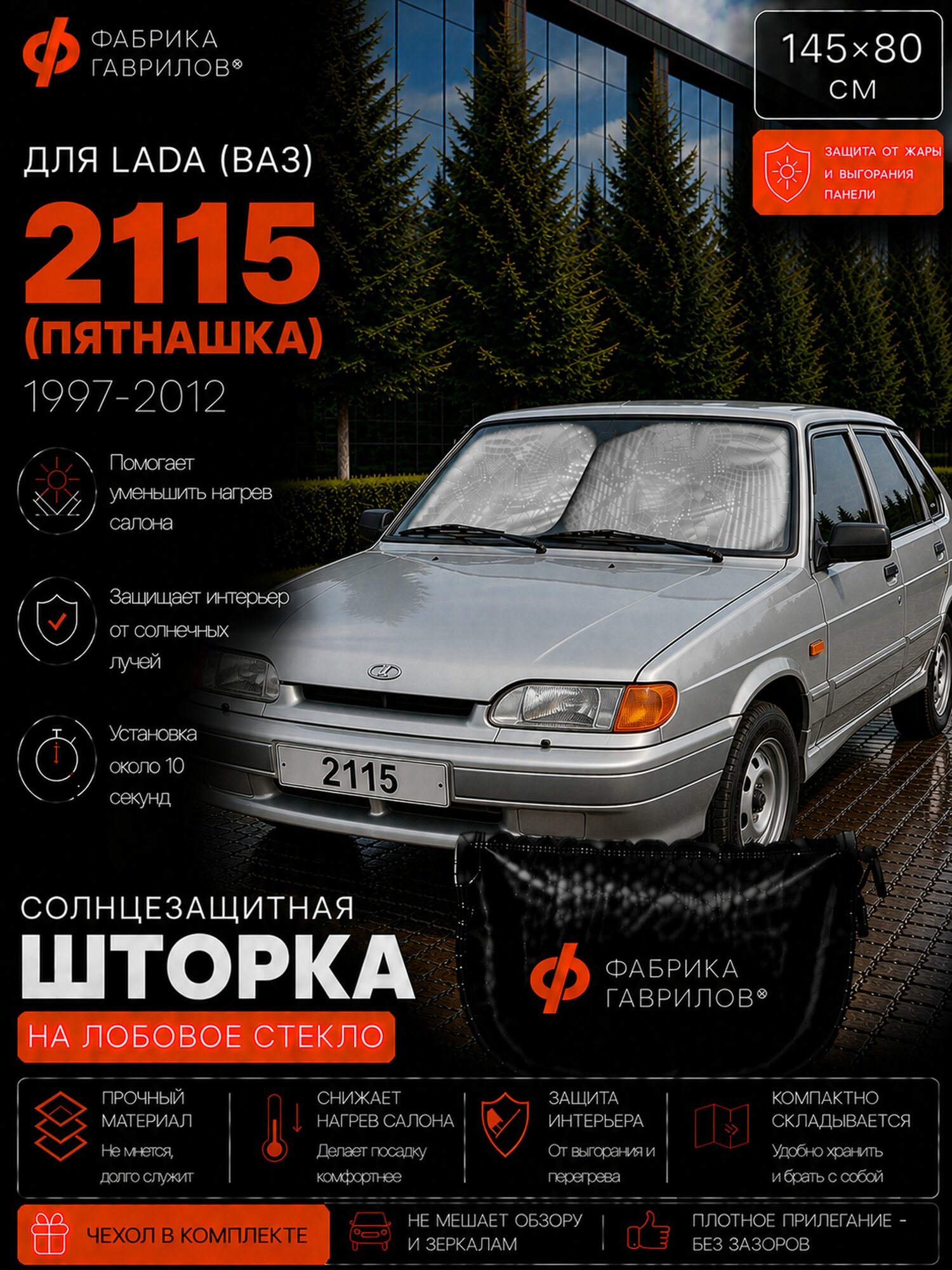 Солнцезащитная шторка на лобовое стекло для LADA (ВАЗ) 2115 Пятнашка 1997 2012, 145 80 см, складной экран от солнца