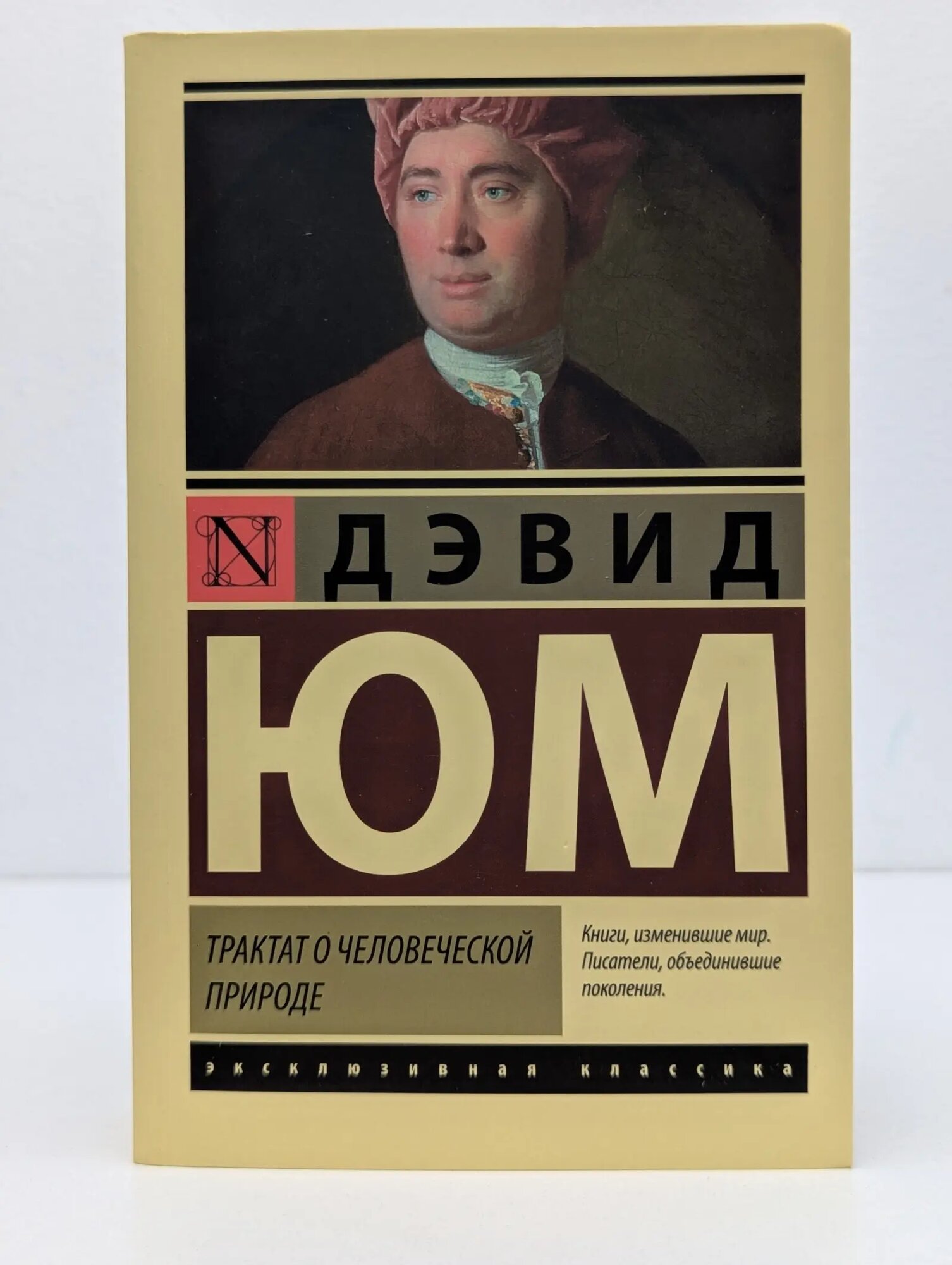 Эксклюзивная классика. Трактат о человеческой природе Юм Дэвид 2022