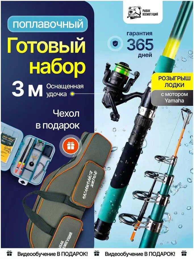 Набор для рыбалки 11 в 1 Рыбак Всемогущий, удочка поплавочная телескопическая готовая в сборе с катушкой и чехлом, 3 м