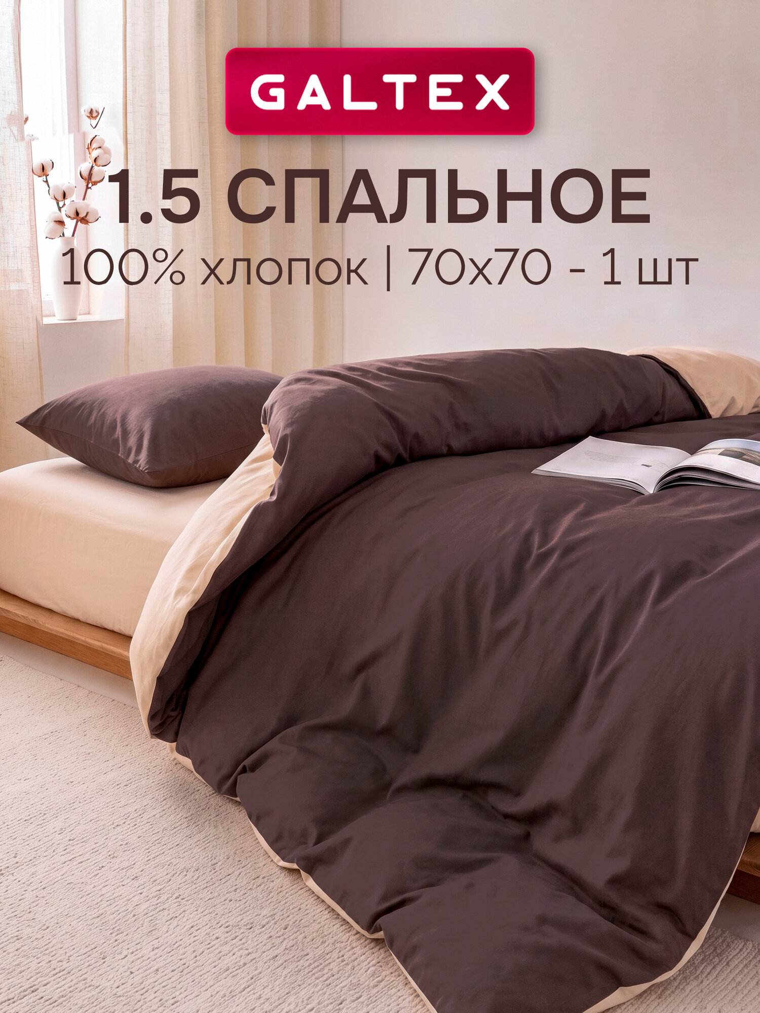 Постельное белье 1 5 спальное (с 1 нав. 70х70) Бязь, Хлопок GALTEX шоколад/бежевый