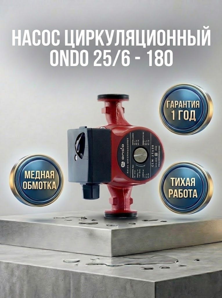 Насос циркуляционный ONDO CLM 25x60x180