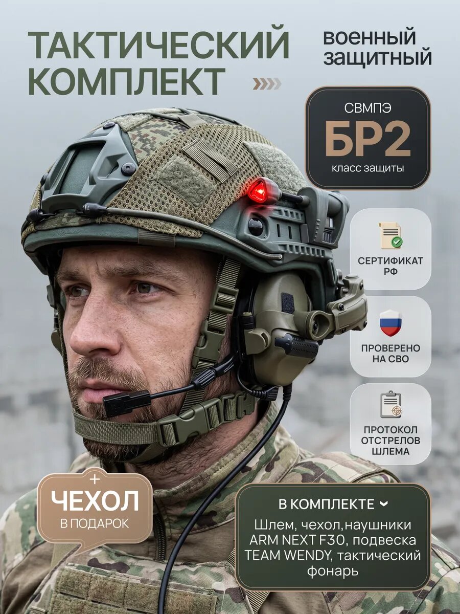 Шлем с наушниками БР2 полный комплект