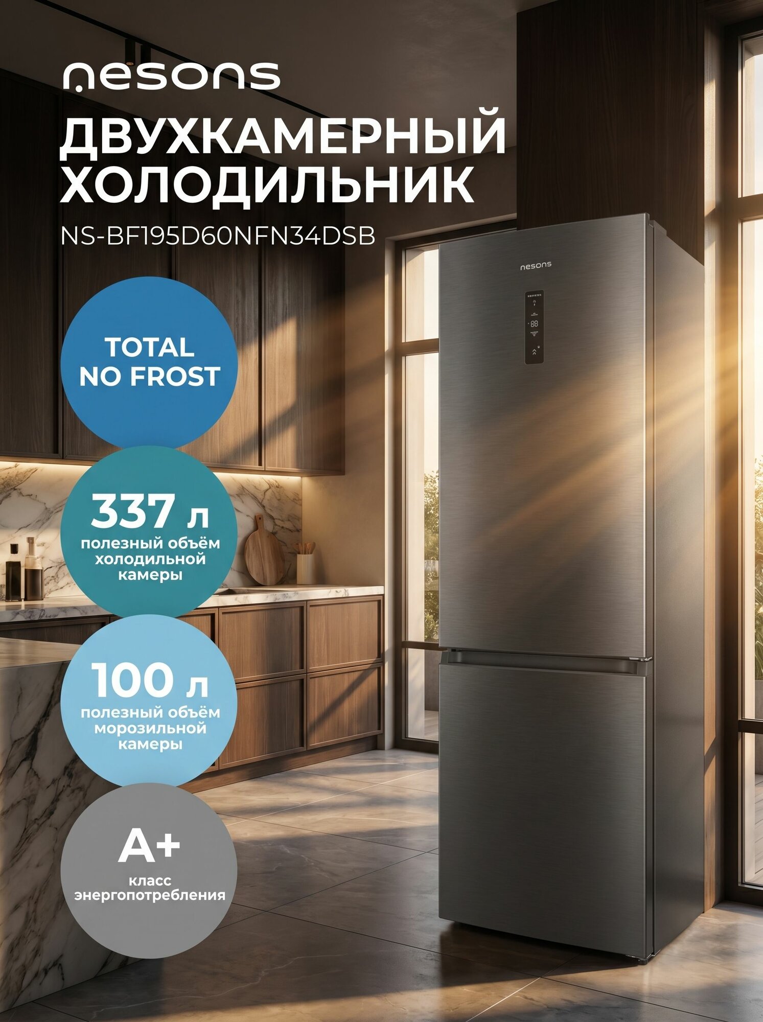 Холодильник двухкамерный 195 см, 345л NoFrost серый Nesons NS-BF195D60NFN34DSB