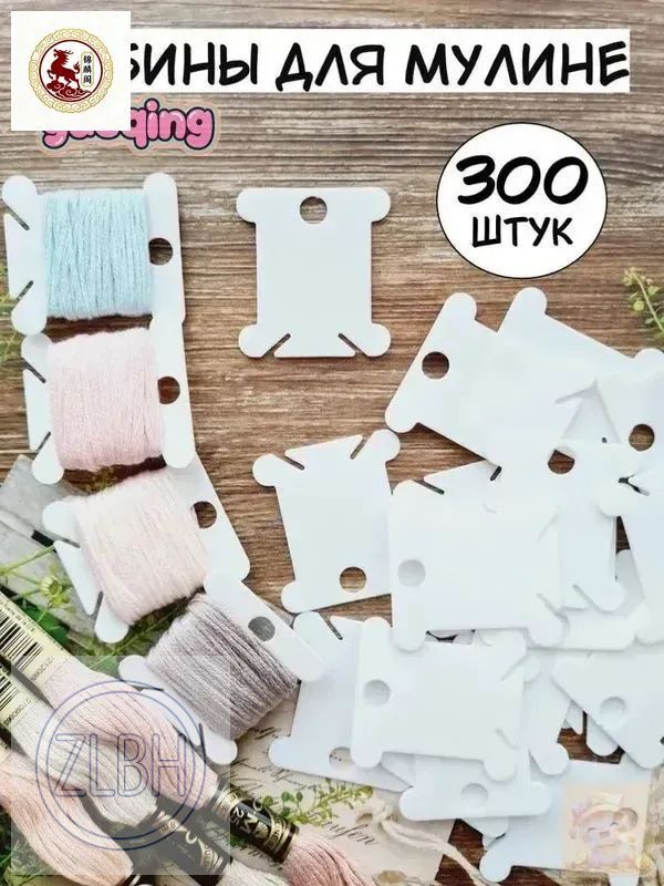 Шпульки для мулине пластиковые бобинки 300 штук