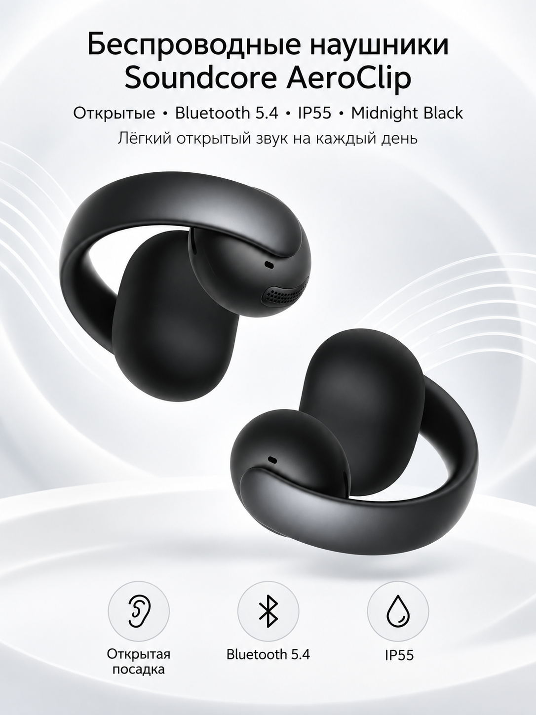Беспроводные наушники Soundcore AeroClip, открытые, Bluetooth 5.4, IP55, Midnight Black