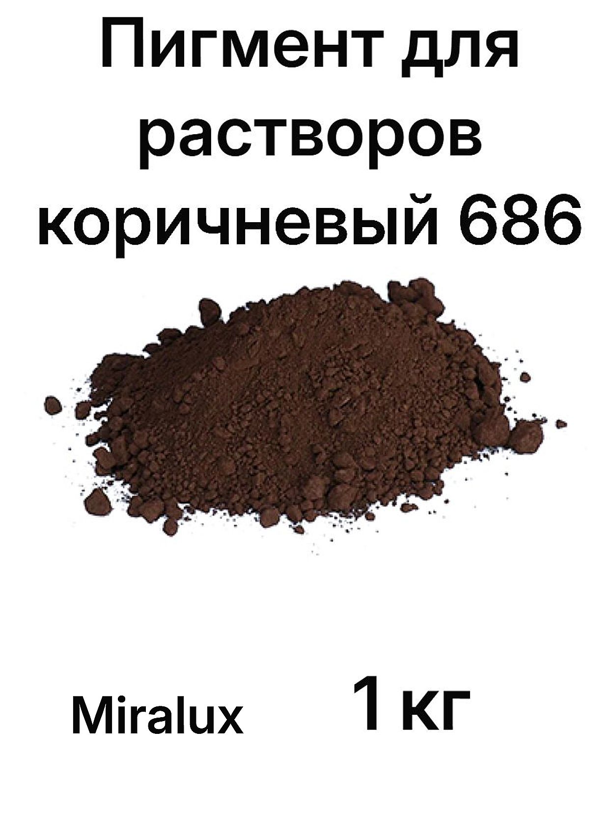 Пигмент для бетона и гипса 1кг, Коричневый 686 Miralux