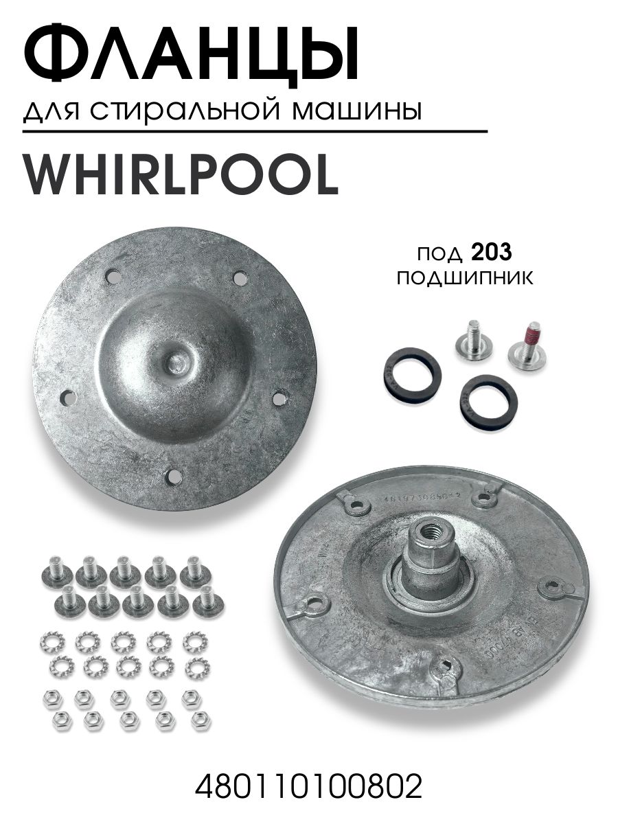 Фланцы для стиральной машины Whirlpool, 480110100802, фланец барабана, суппорт стиральной машины