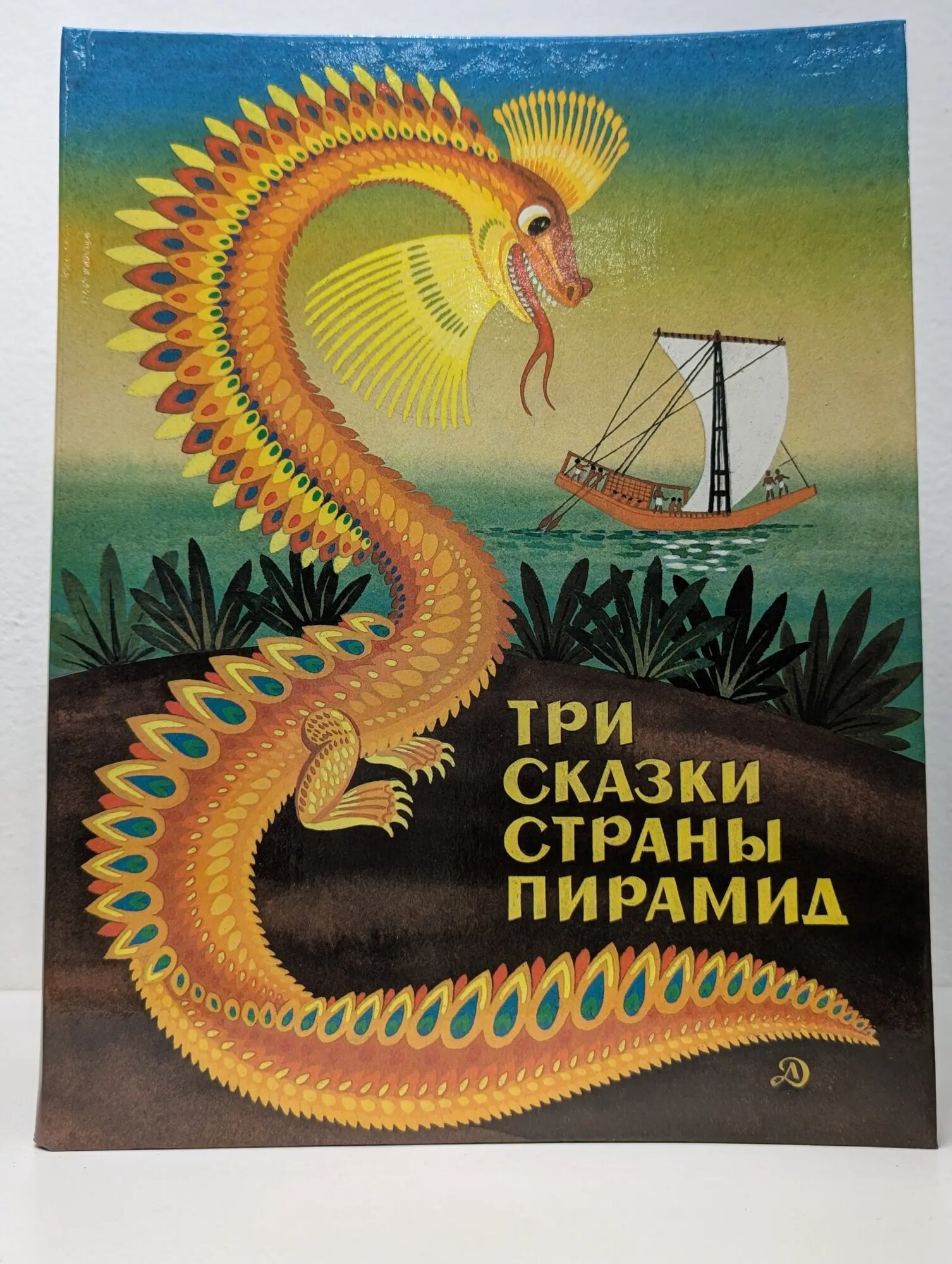 Три сказки страны пирамид Матье Милица Эдуардовна 1987