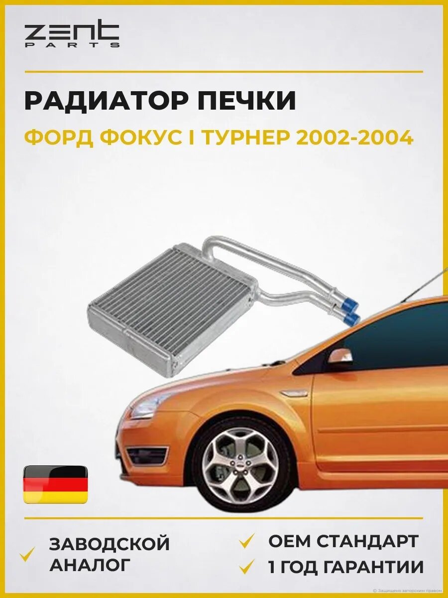 Радиатор печки Zentparts Z19767 Форд Фокус I Тюрнер Ford Focus I Turnier DNW 2002-2004