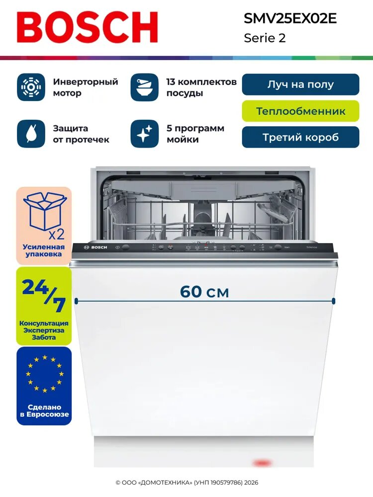 Bosch Посудомоечная машина встраиваемая SMV25EX02E, 60 см, 13 комплектов/5 программ, Теплообменник, Луч, Защита от протечек, Инверторная, Черный