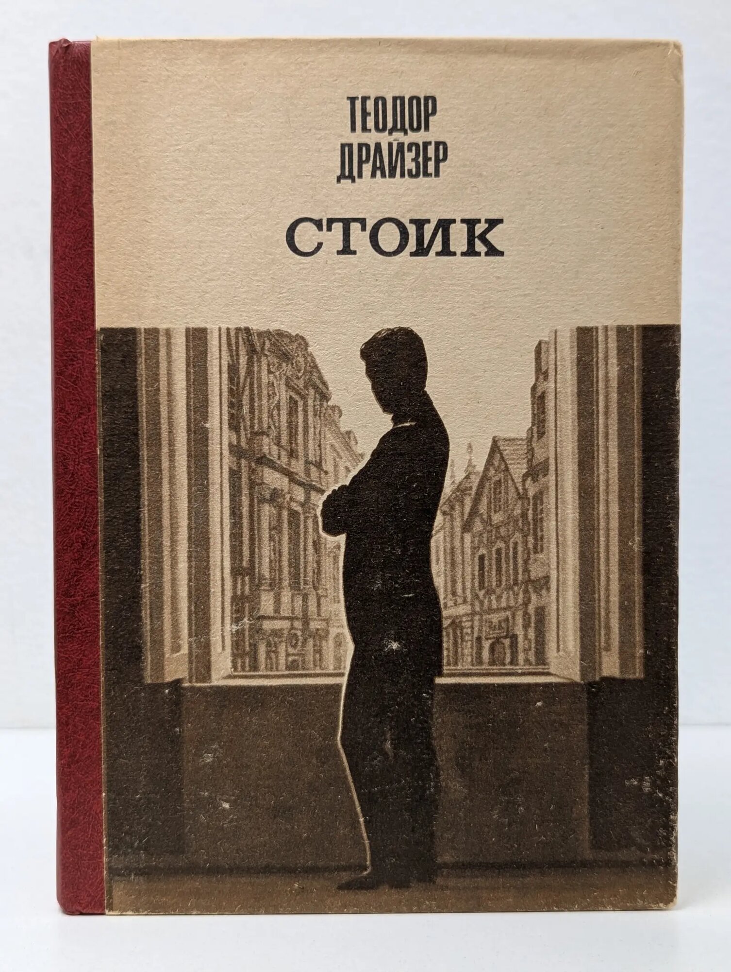 Стоик Драйзер Теодор Герман Альберт 1988