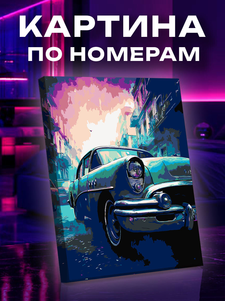 Картина по номерам Машина