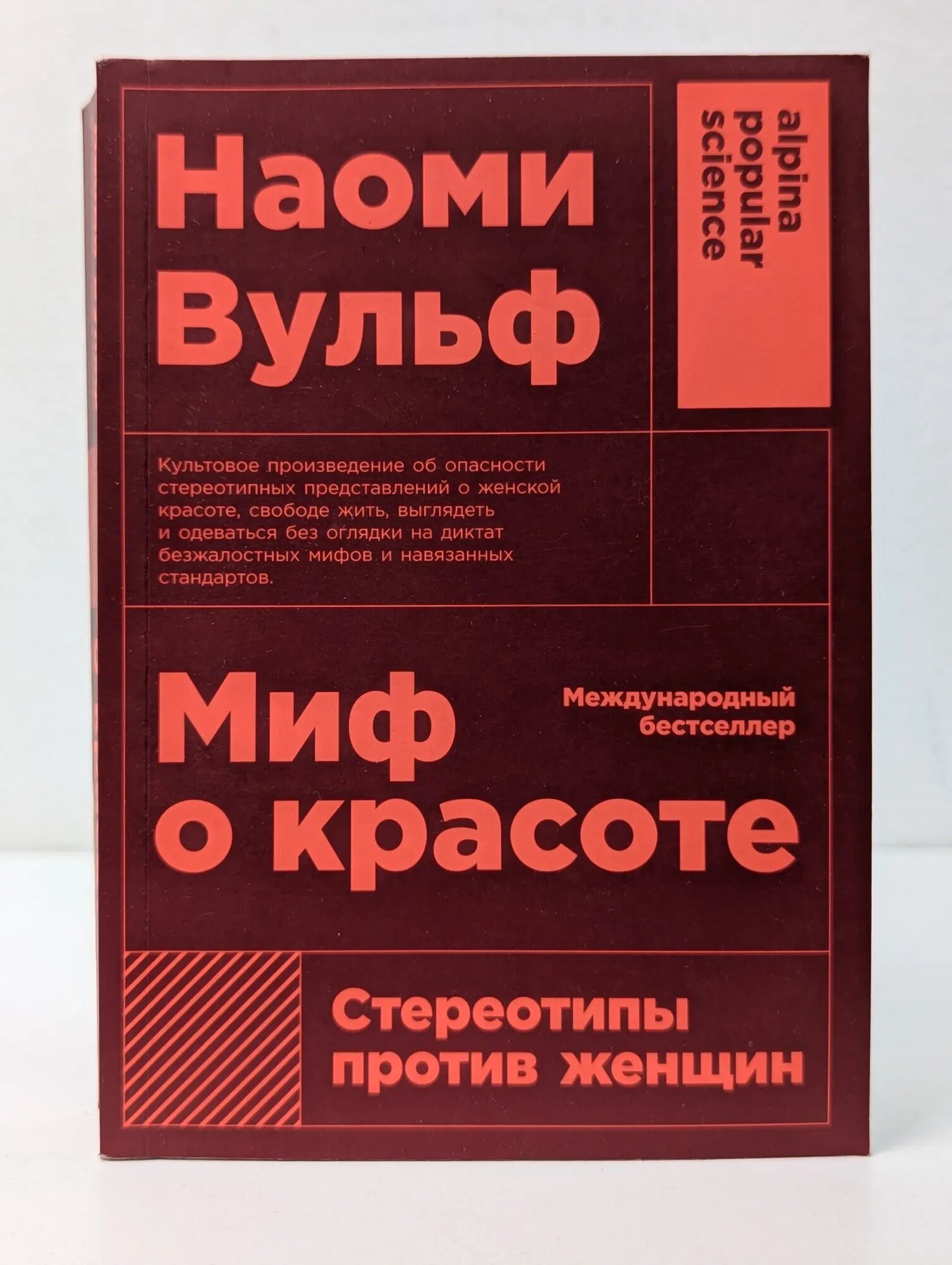 Alpina Popular Science. Миф о красоте. Стереотипы против женщин Вульф Наоми 2020