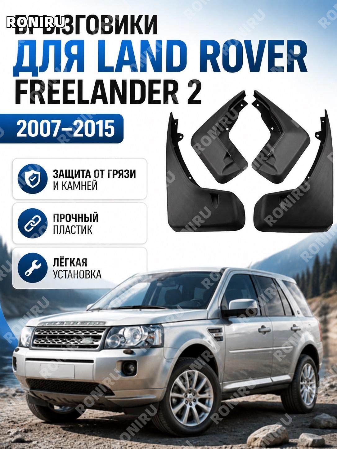 Брызговик для Land Rover Freelander 2 LR2 2007-2015, 45×29×13 см, пластиковый, защита кузова автомобиля для авто