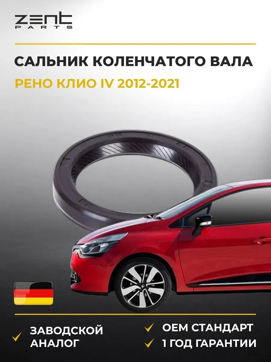 Сальник коленчатого вала передний Zentparts Z26838 Рено Клио IV Renault Clio IV 2012-2021
