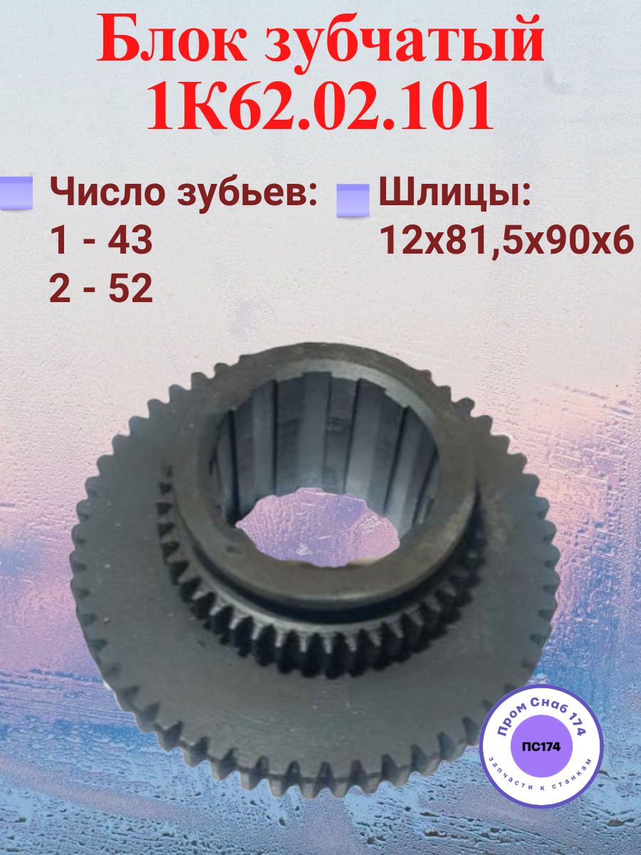 Блок зубчатый 1К62.02.101