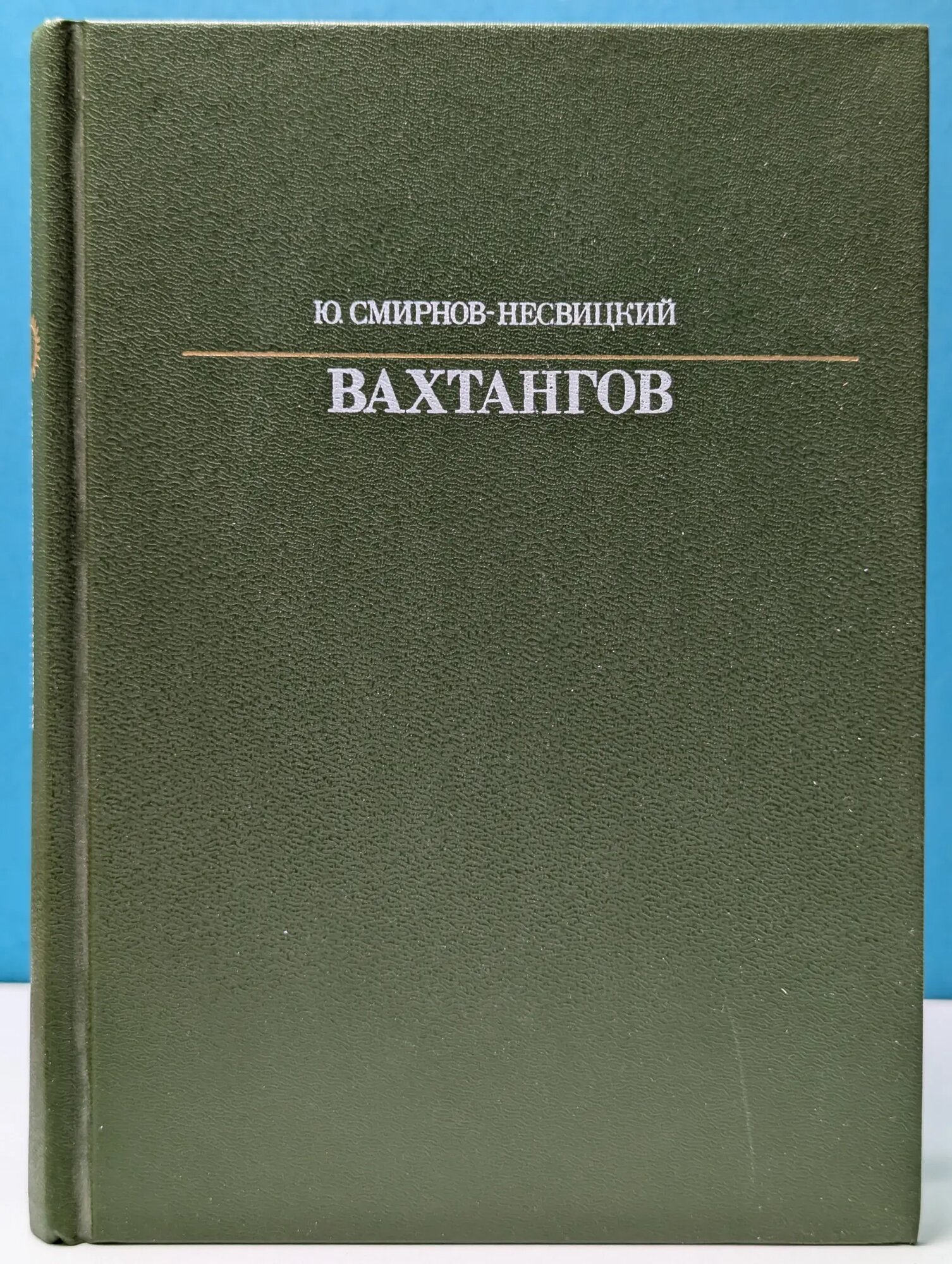 Жизнь в искусстве. Евгений Вахтангов Смирнов-Несвицкий Юрий Александрович 1987