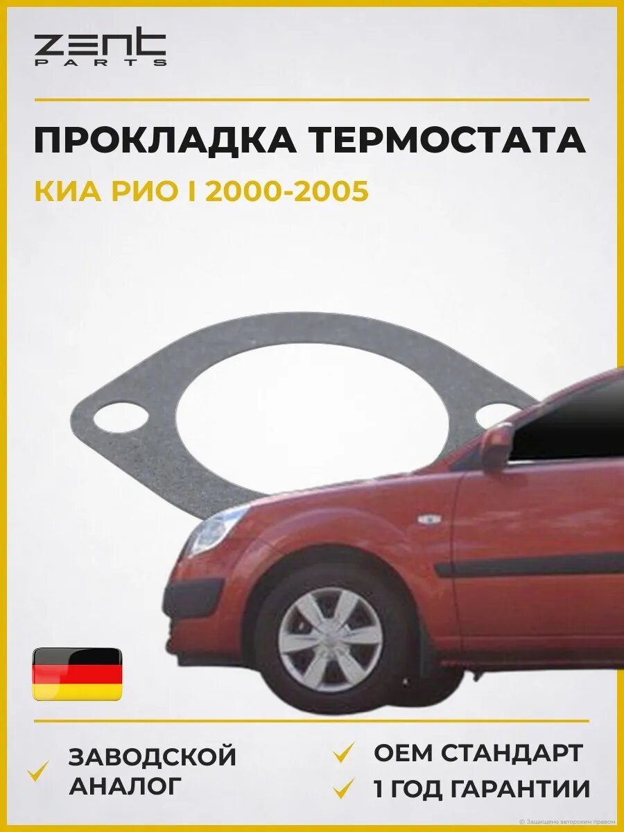 Прокладка термостата Zentparts Z17675 Киа Рио I Kia Rio I 2000-2005