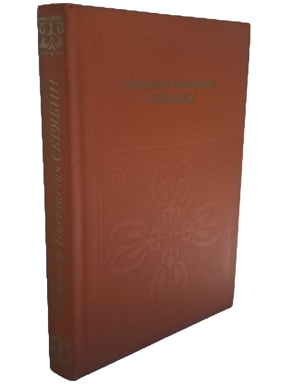 Александр Николаевич Скрябин. Бэлза Игорь Федорович. Музыка. 1987. Твердый переплет. 176 стр