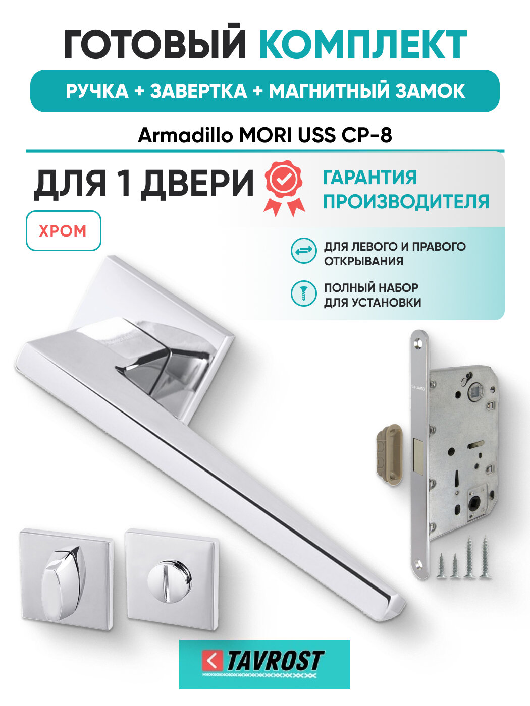 Ручки MORI USS CP-8+Завертка+Магнитный замок хром