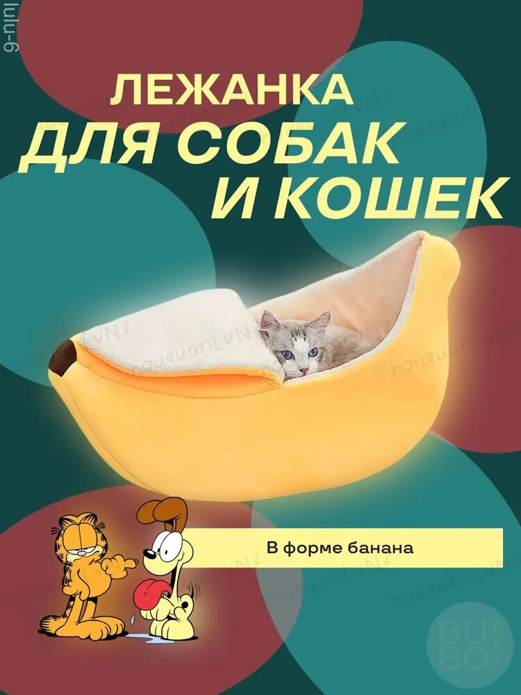 Лежанка для кошек и собак домашнего использования, в форме банана, с закрывающимся конвертом, держит форму, мягкая ткань, желтый, 1 шт.