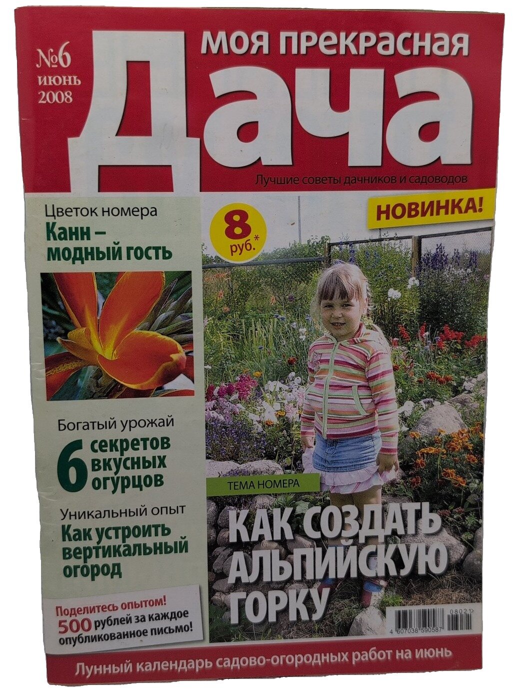 Моя прекрасная дача №6 (июнь 2008). Не указан. Вкусный мир. 2008. Мягкая обложка