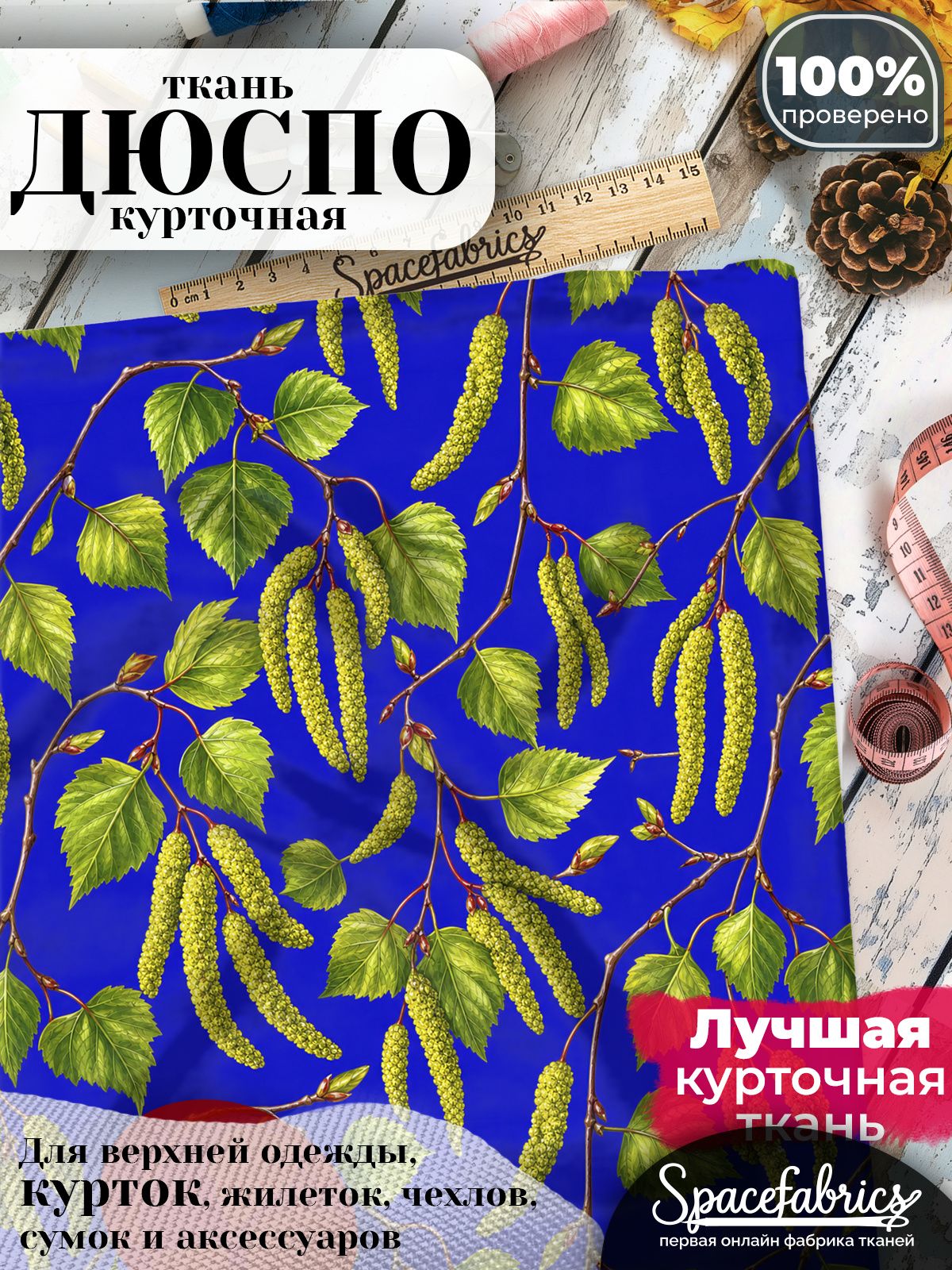 Курточная ткань Дюспо 240T WR PU Milky, плащёвка для шитья одежды, 147х100 см, 85 г/м2, с принтом Берёзовые ветви