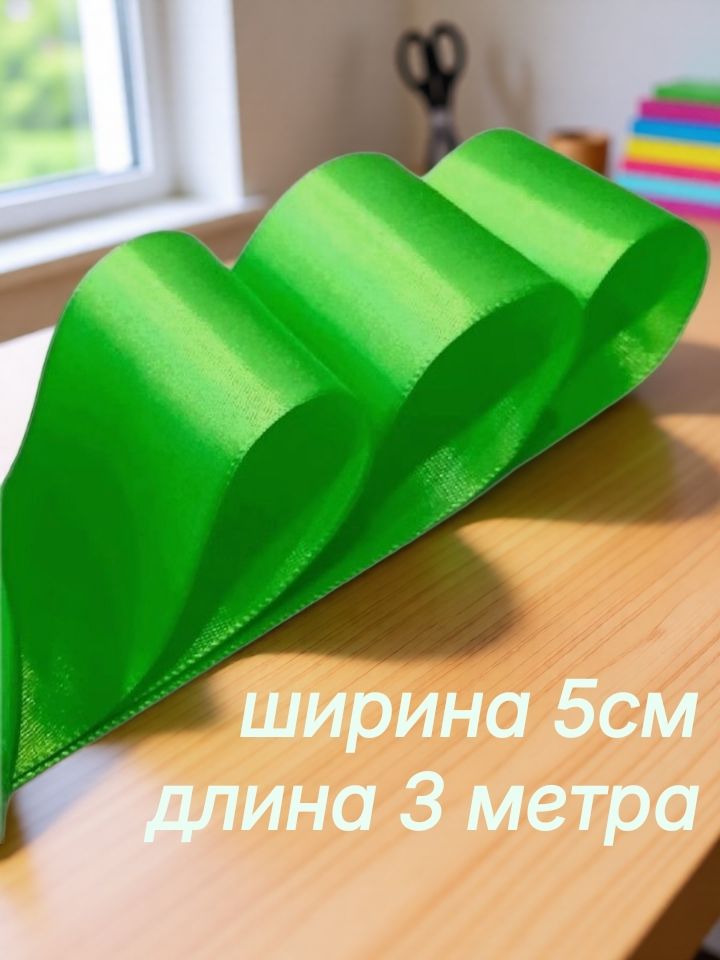 Лента атласная зеленая (зеленое яблоко, салатовая) 5 см x 3 м для упаковки подарков, для шитья, рукоделия, роз, выписки и свадьбы