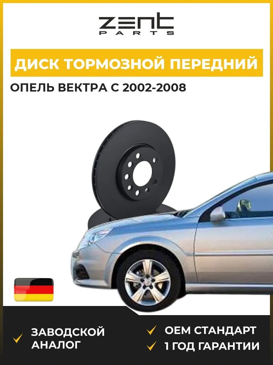 Диск тормозной передний Zentparts Z06081 Опель Вектра C Opel Vectra C Z02 2002-2008