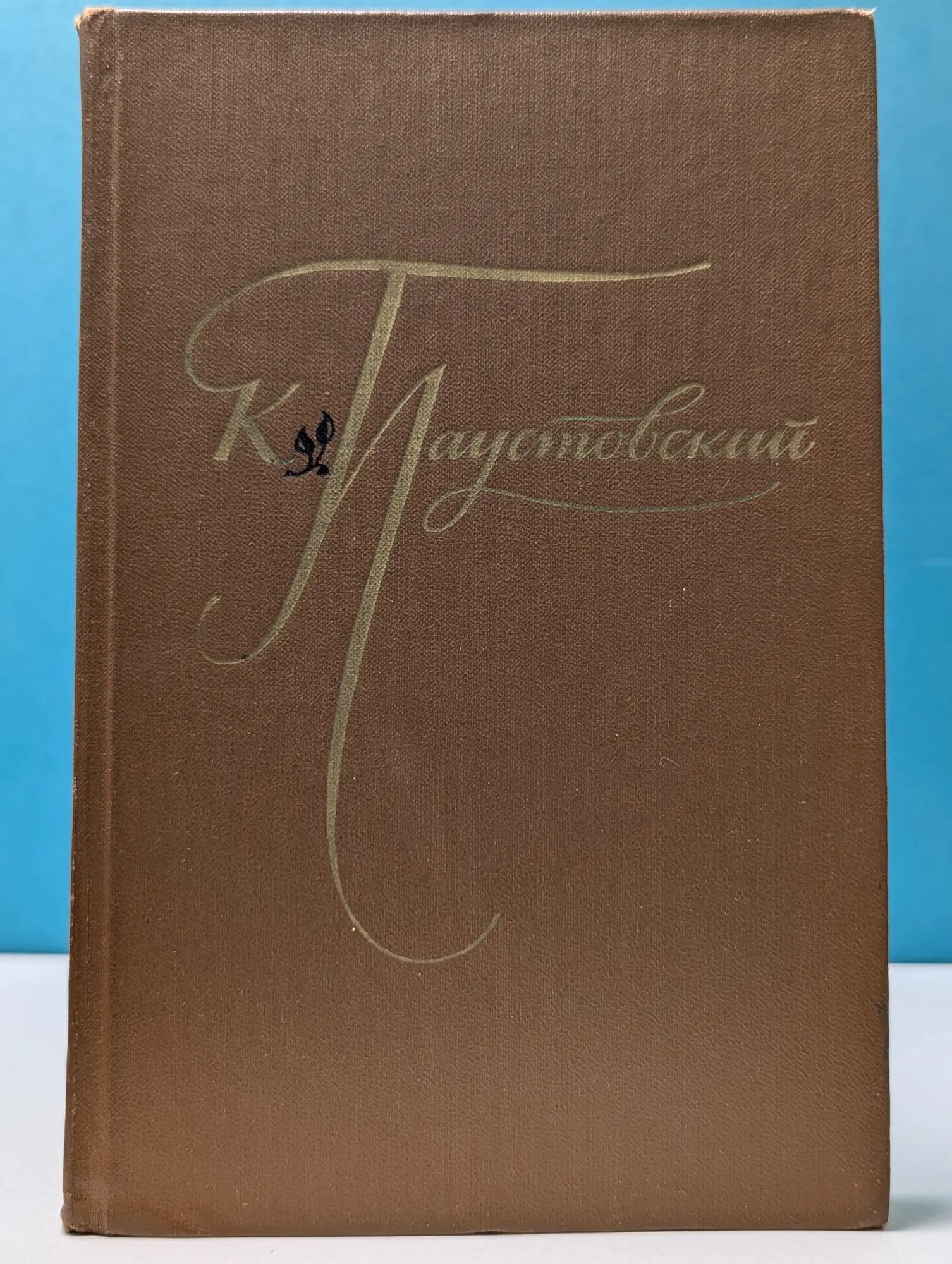 К. Г. Паустовский. Избранные произведения в 2 томах. Том 1 Паустовский Константин Георгиевич 1977