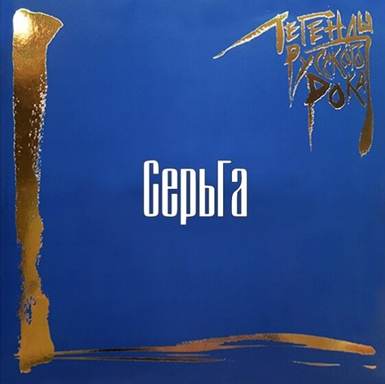 Сергей галанин Легенды Русского Рока (2LP, Colored)