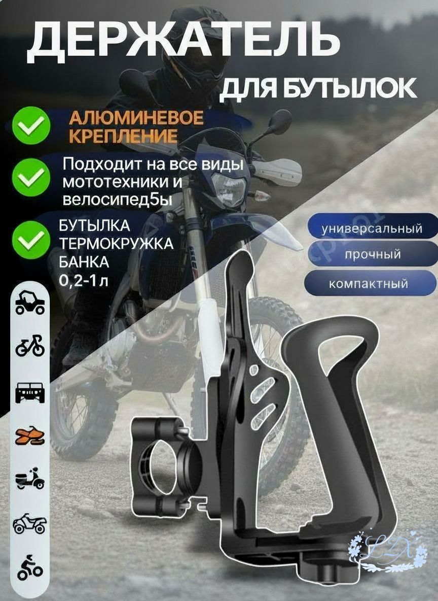 Держатель бутылки /подстаканник на руль на мотоцикла регулируемый/ Крепление для бутылки на мотоцикл, велосипед, квадроцикл