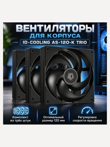 Изображение товара Вентиляторы для корпуса Id-cooling AS-120-K TRIO 3шт