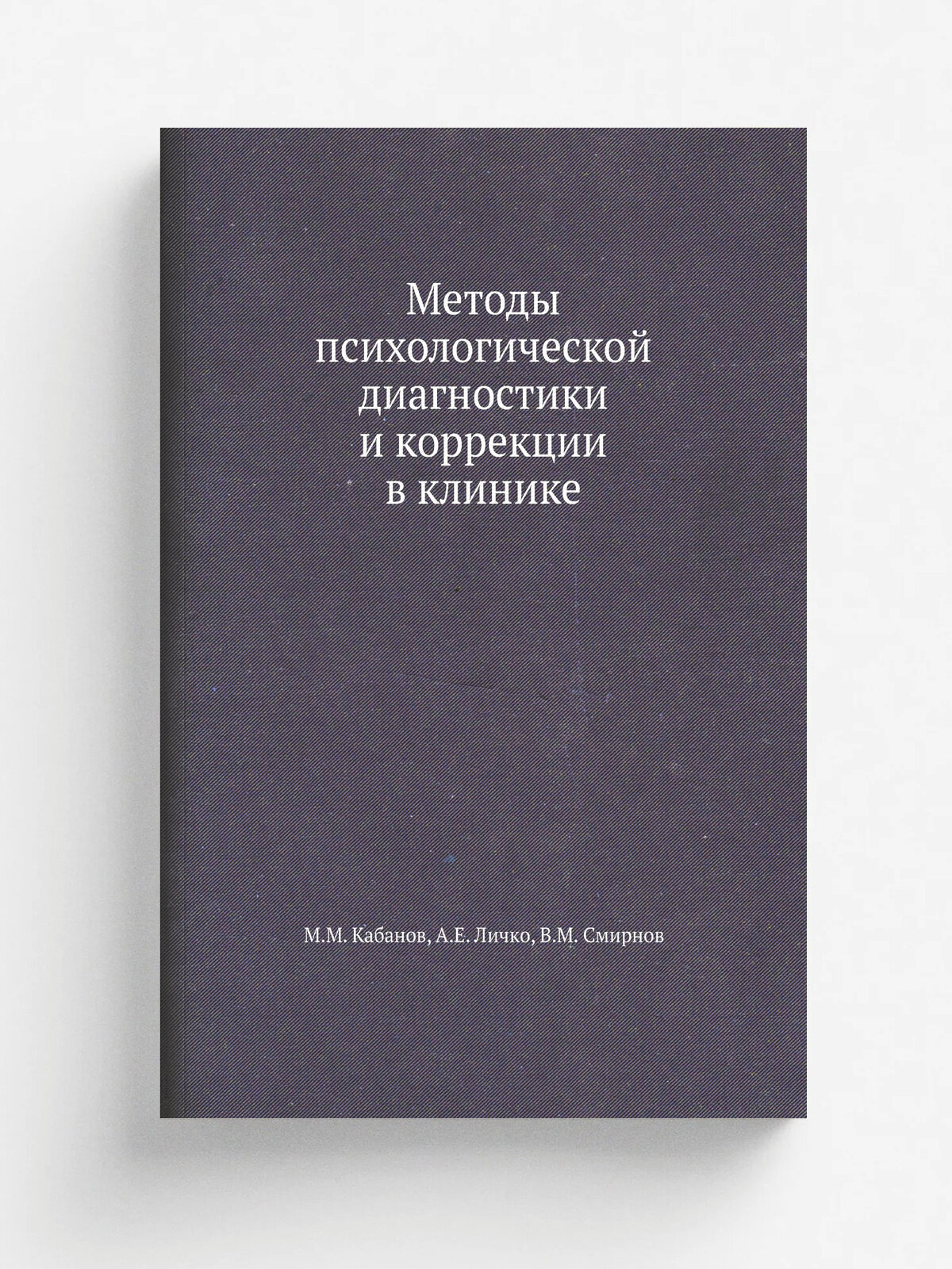 Методы психологической диагностики и коррекции в клинике