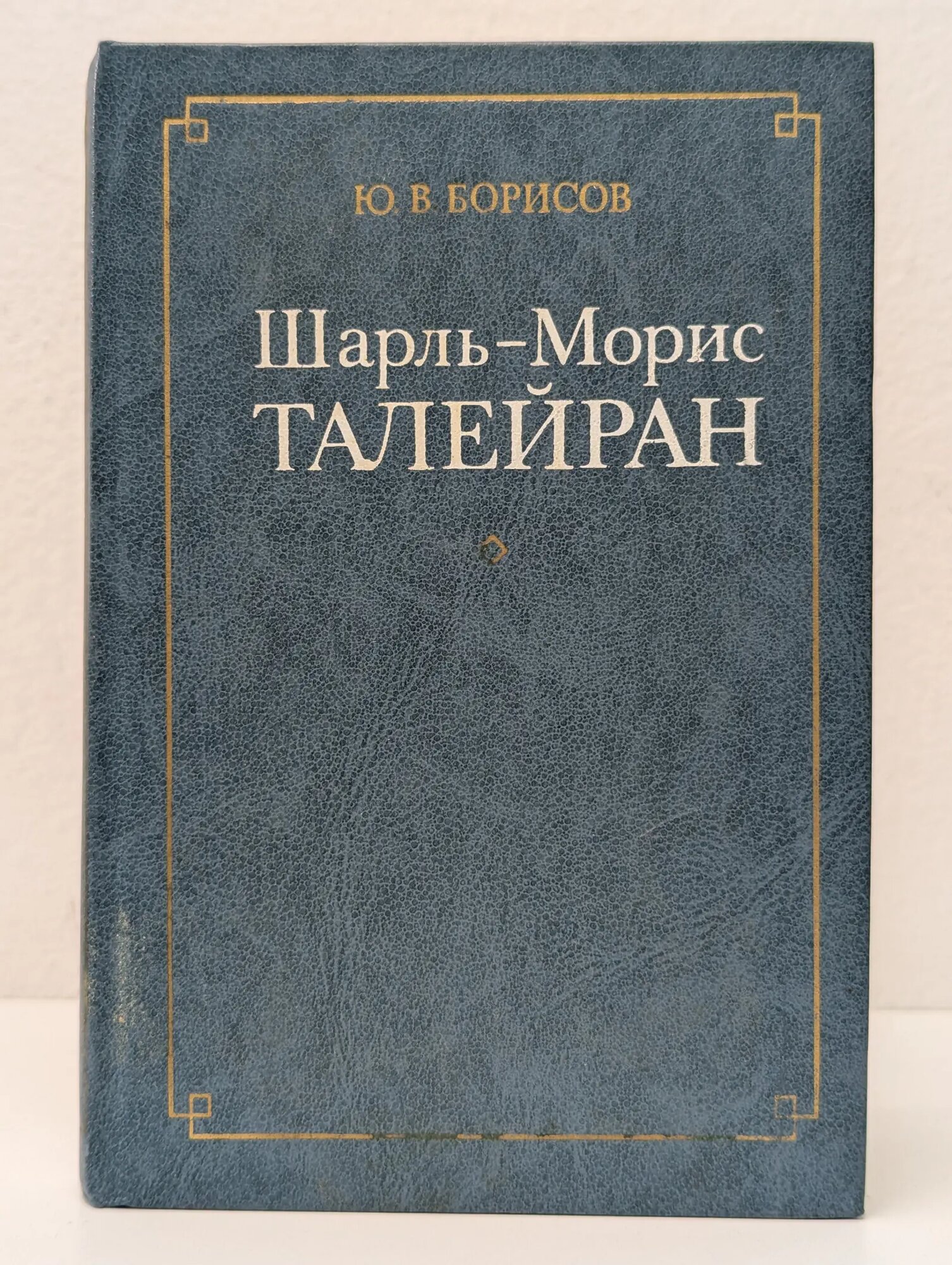 Библиотека Внешняя политика. Дипломатия. Шарль-Морис Талейран Борисов Юрий Васильевич 1986