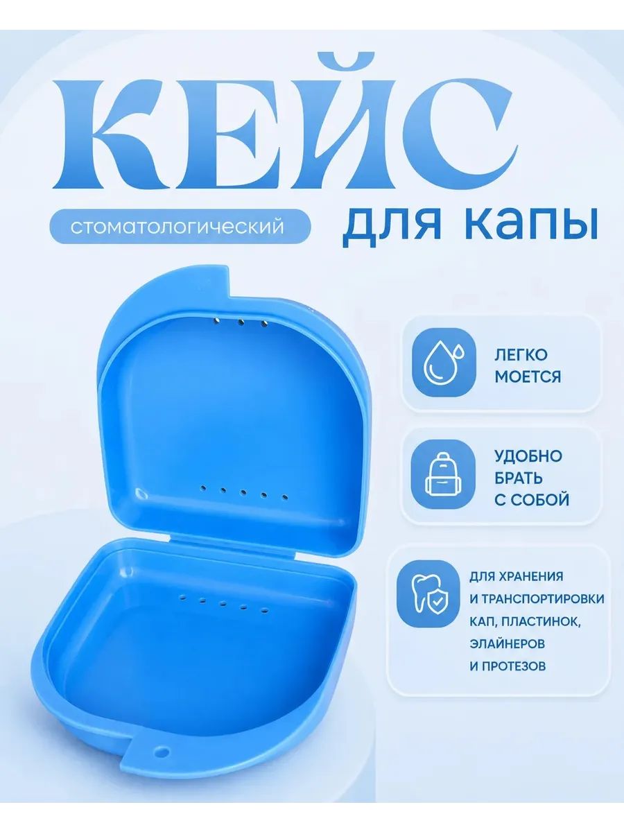 Стоматологический контейнер для зубных кап, протезов, элайнеров