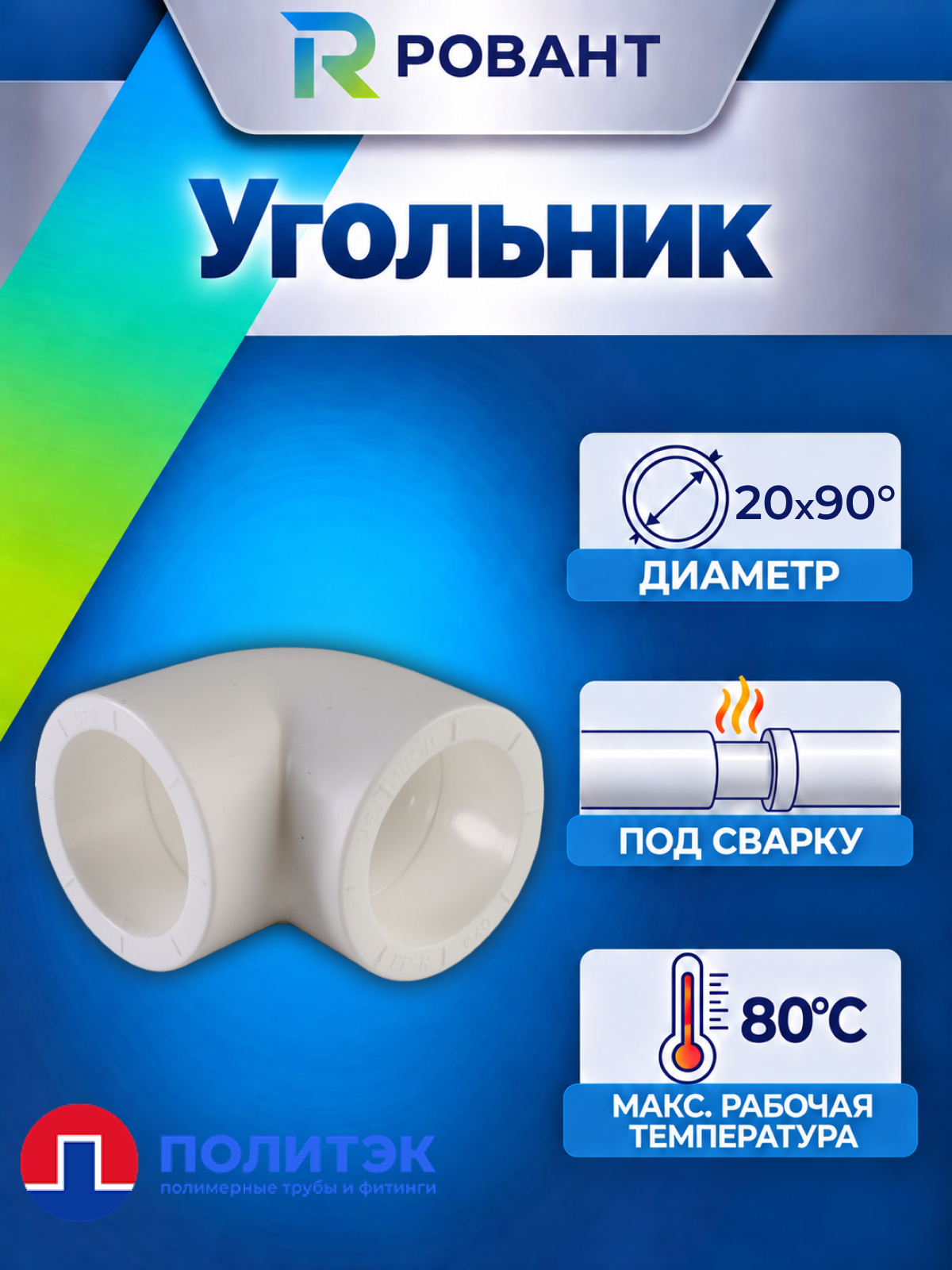 Угольник 90* d 20 для полипропиленовых труб под сварку (цвет белый) Политэк 9000000320