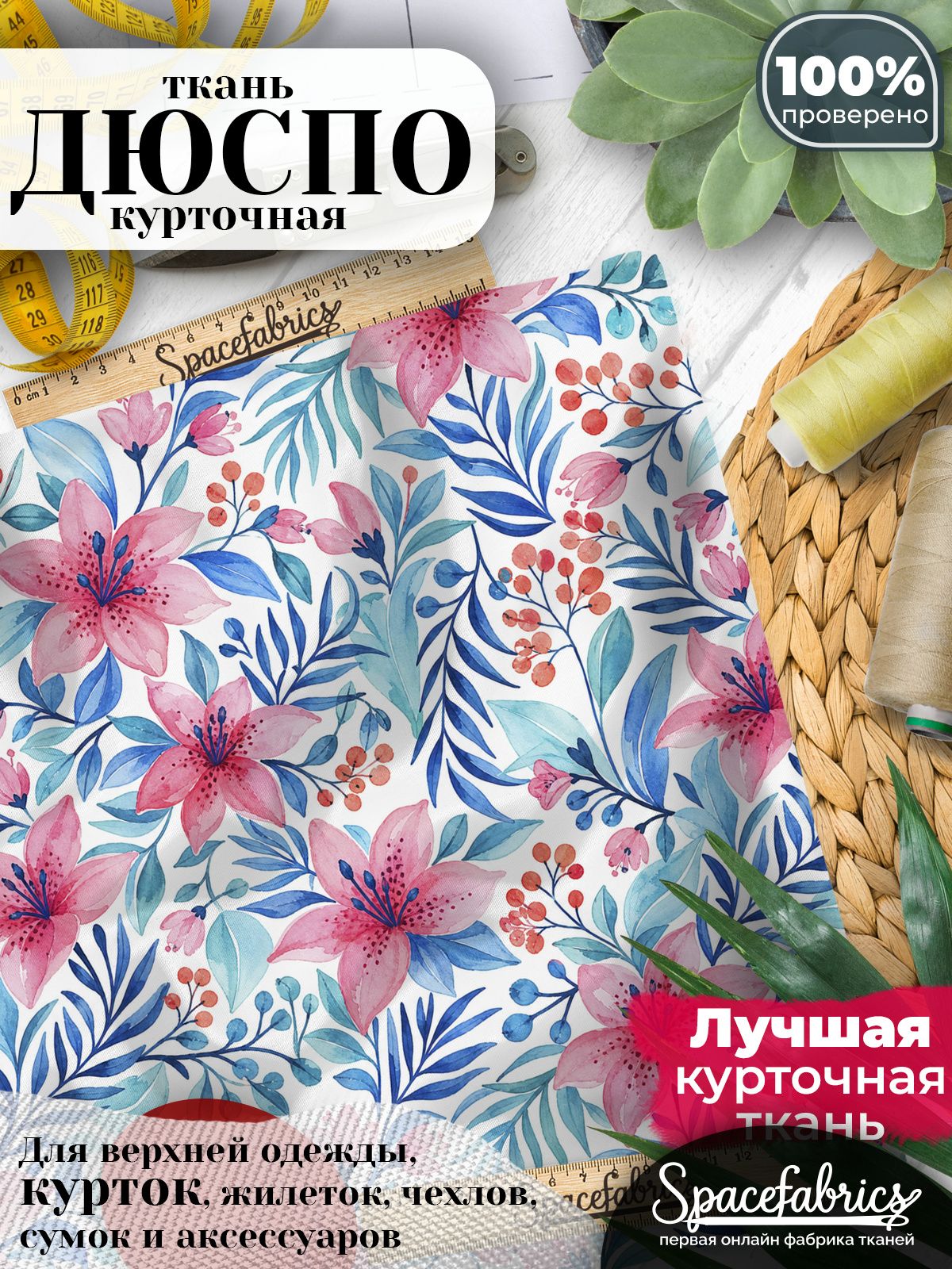 Ткань курточная Дюспо 240T WR PU Milky, плащевая, для шитья, отрез 147х100 см, 85 г/м2, с принтом Лилии
