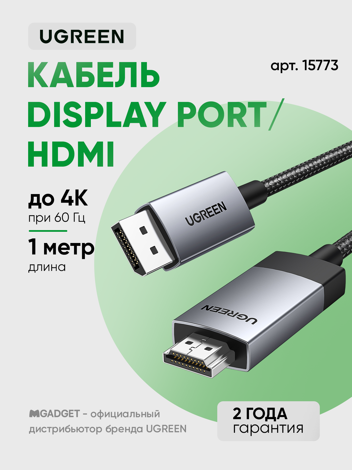 Кабель UGREEN DP119, DP 1.4 (m) - HDMI 2.0 (m), 4Kх60Гц, плетённый, 1м, цвет черный (15773)