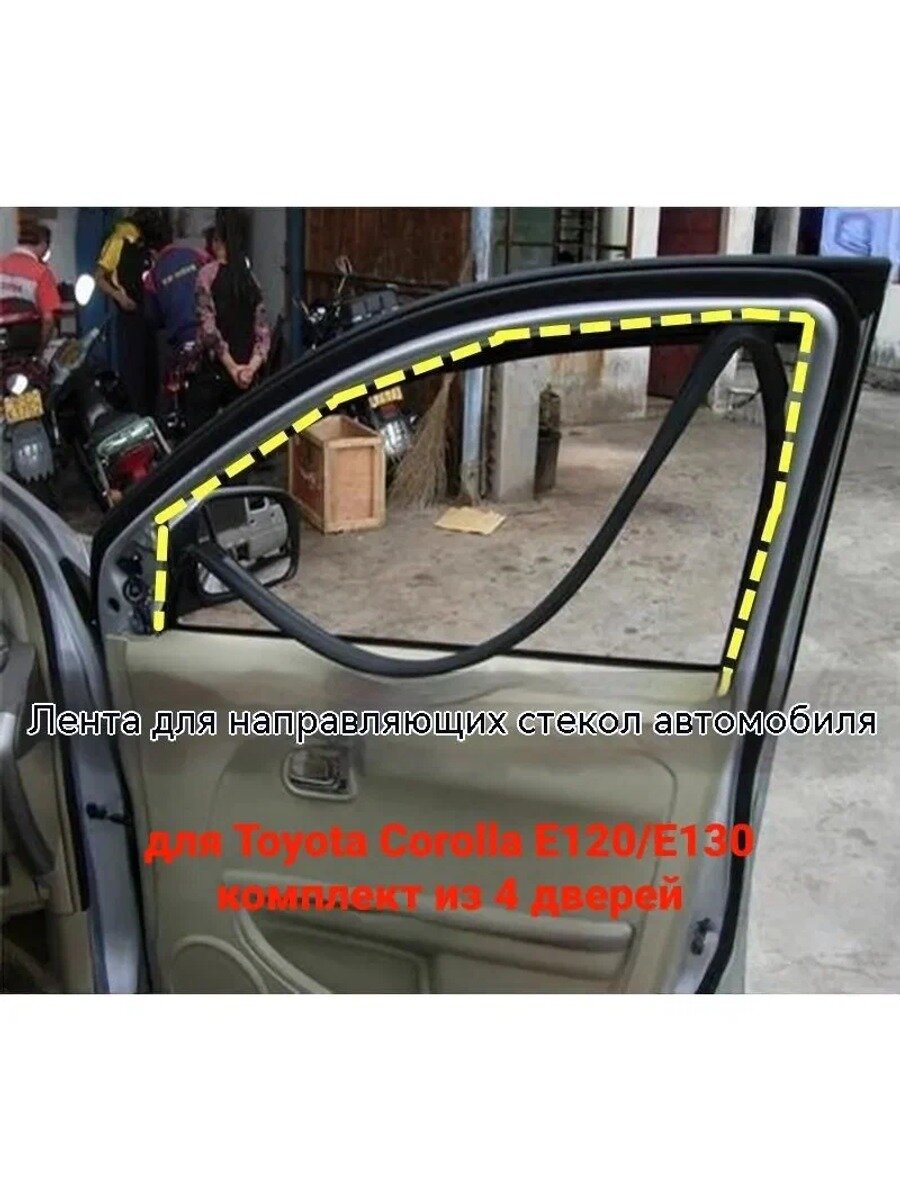Уплотнитель стекла двери Toyota Corolla E120/E130, 4 шт. черный матовый, слева/справа/спереди/сзади