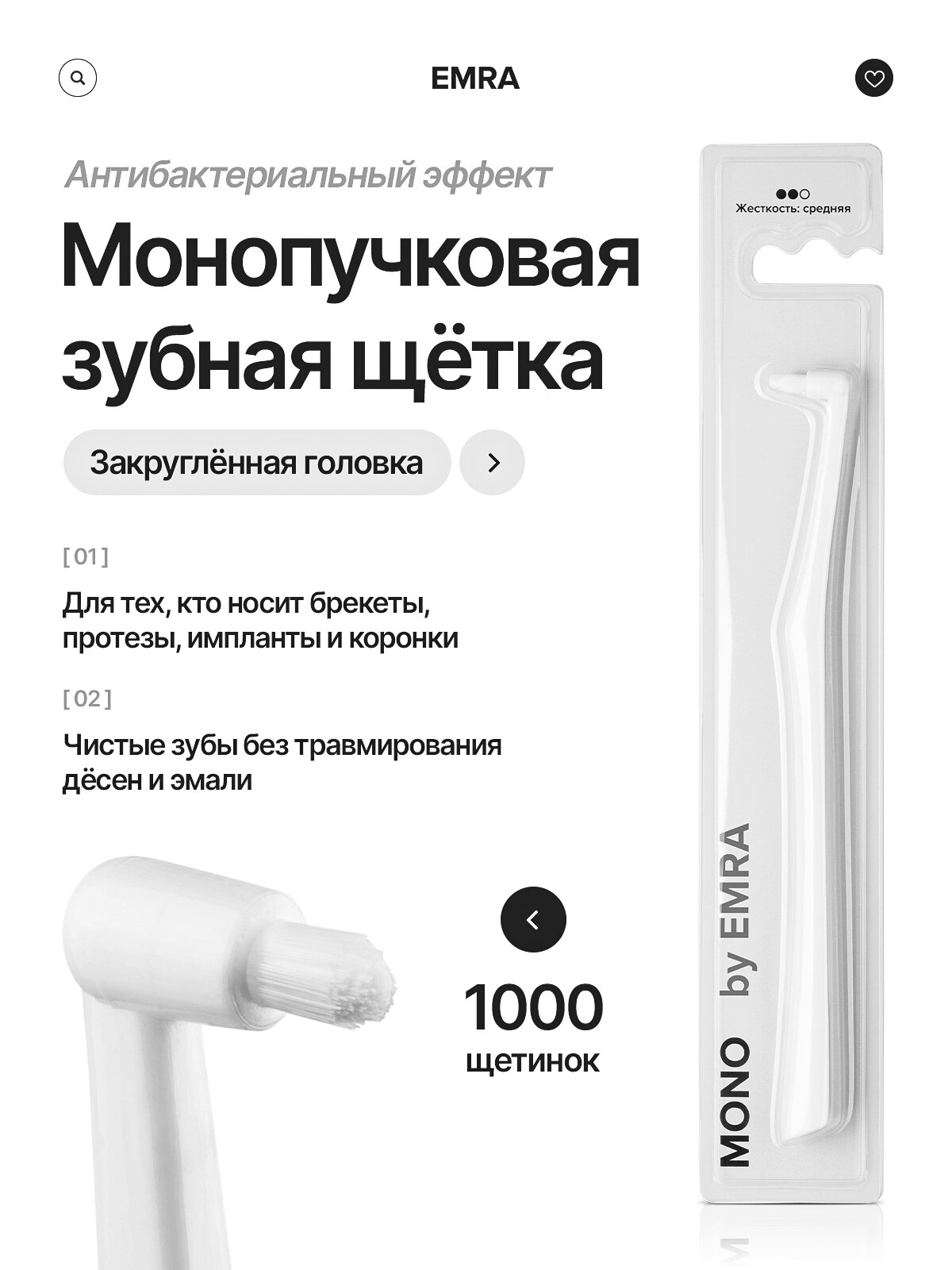 Монопучковая щётка EMRA MONO, для брекетов, имплантов и коронок, белая